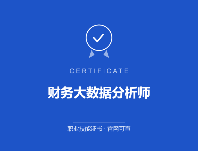 郑州财务大数据分析师证书 蓝色证书封面 职业技能证书 发证机构官网可查