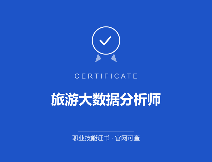 郑州旅游大数据分析师证书 蓝色证书封面 职业技能证书 发证机构官网可查