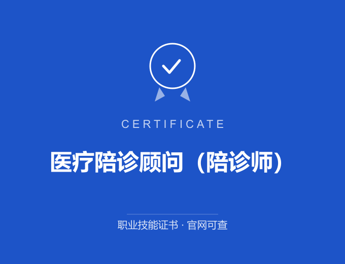 郑州医疗陪诊顾问（陪诊师）证书 蓝色证书封面 职业技能证书 发证机构官网可查