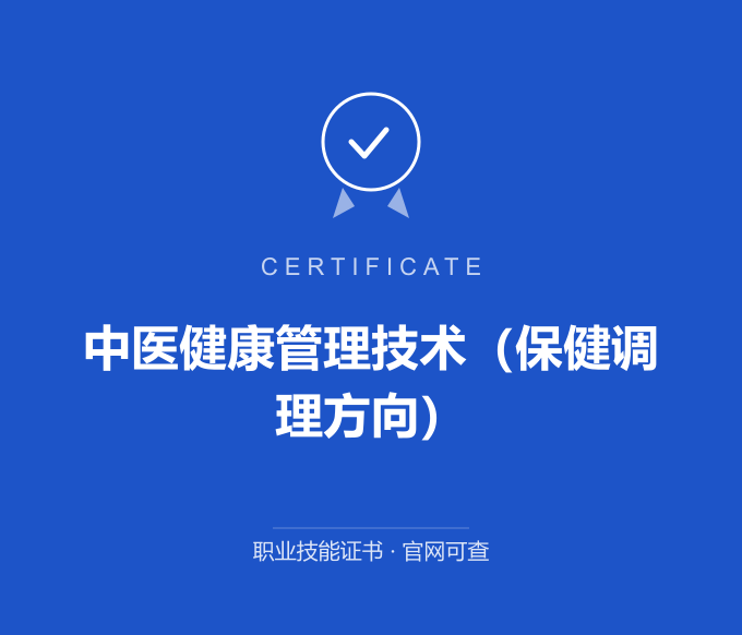郑州中医健康管理技术（保健调理方向）证书 蓝色证书封面 职业技能证书 发证机构官网可查
