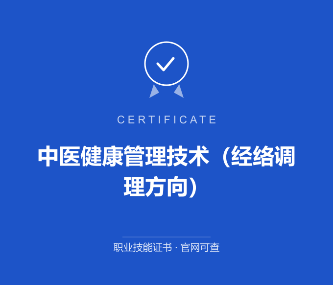 郑州中医健康管理技术（经络调理方向）证书 蓝色证书封面 职业技能证书 发证机构官网可查