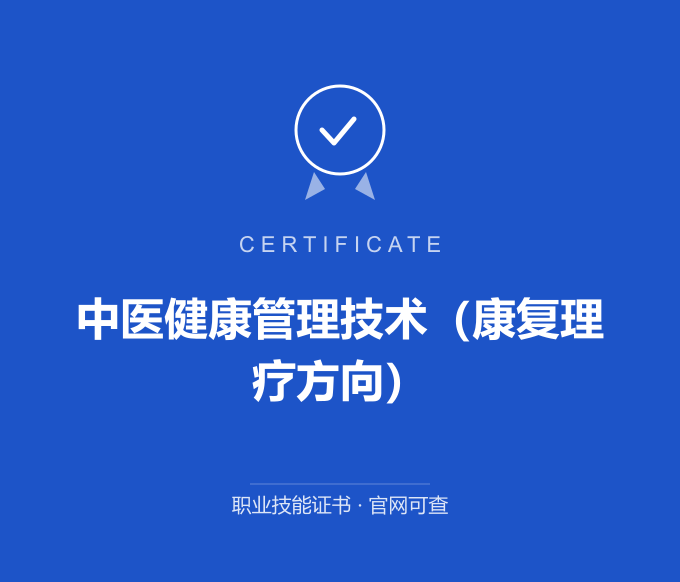 郑州中医健康管理技术（康复理疗方向）证书 蓝色证书封面 职业技能证书 发证机构官网可查