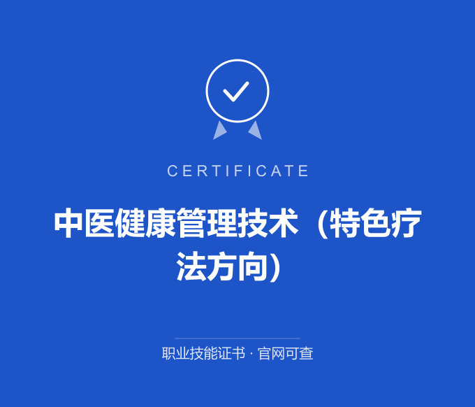 郑州中医健康管理技术（特色疗法方向）证书 蓝色证书封面 职业技能证书 发证机构官网可查
