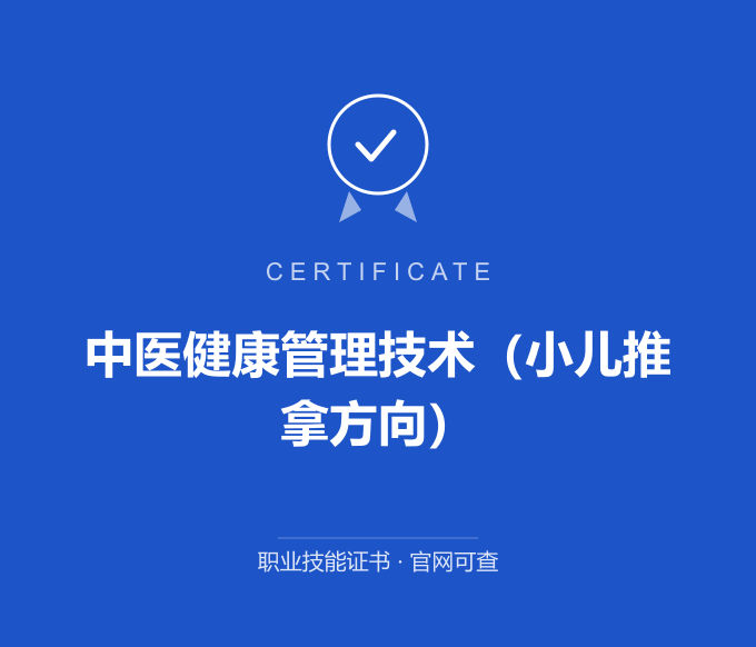 郑州中医健康管理技术（小儿推拿方向）证书 蓝色证书封面 职业技能证书 发证机构官网可查