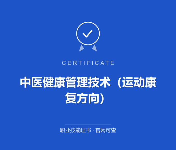 郑州中医健康管理技术（运动康复方向）证书 蓝色证书封面 职业技能证书 发证机构官网可查