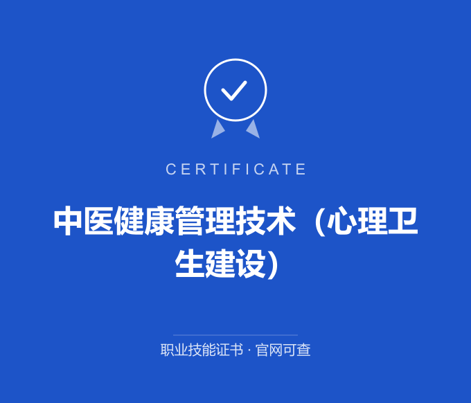 郑州中医健康管理技术（心理卫生建设）证书 蓝色证书封面 职业技能证书 发证机构官网可查
