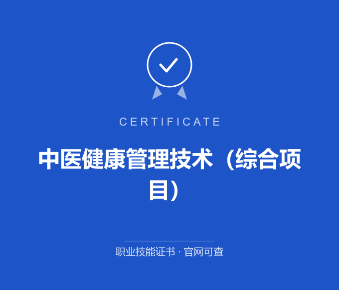 郑州中医健康管理技术（综合项目）证书 蓝色证书封面 职业技能证书 发证机构官网可查
