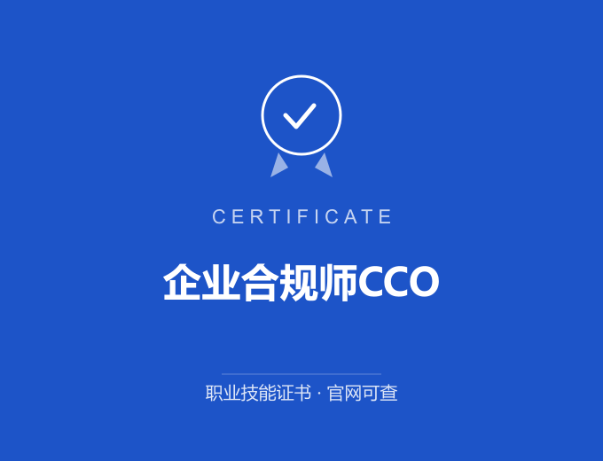 郑州企业合规师CCO证书 蓝色证书封面 职业技能证书 发证机构官网可查