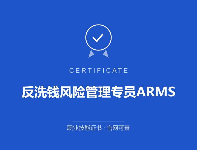郑州反洗钱风险管理专员ARMS证书 蓝色证书封面 职业技能证书 发证机构官网可查