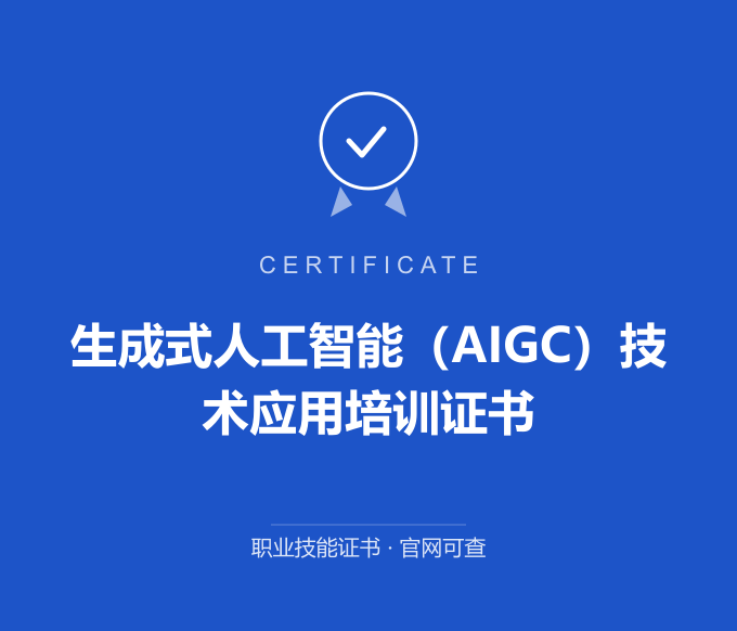 郑州生成式人工智能（AIGC）技术应用培训证书证书 蓝色证书封面 职业技能证书 发证机构官网可查