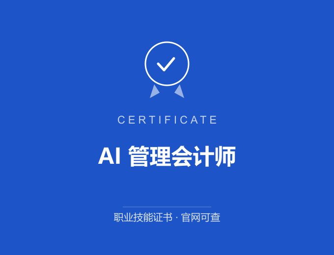 郑州AI 管理会计师证书 蓝色证书封面 职业技能证书 发证机构官网可查