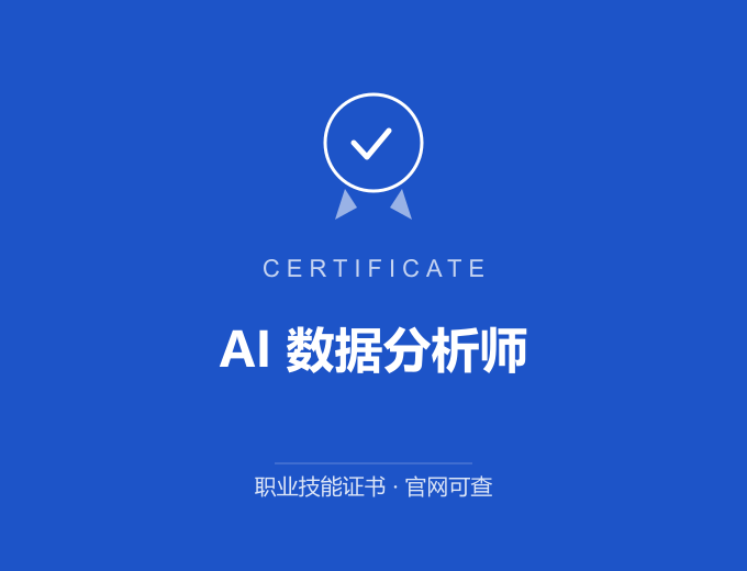 郑州AI 数据分析师证书 蓝色证书封面 职业技能证书 发证机构官网可查