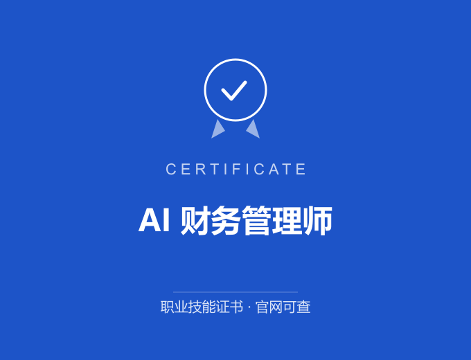 郑州AI 财务管理师证书 蓝色证书封面 职业技能证书 发证机构官网可查