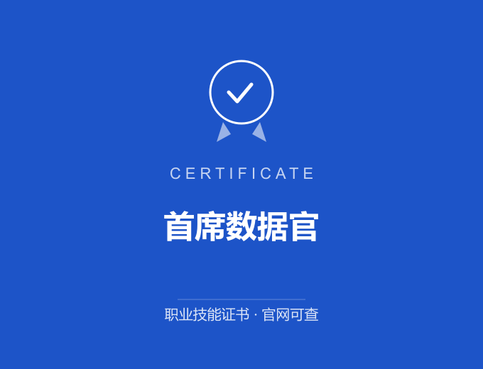 郑州首席数据官证书 蓝色证书封面 职业技能证书 发证机构官网可查