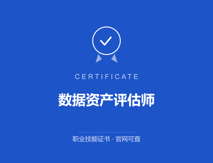 郑州数据资产评估师证书 蓝色证书封面 职业技能证书 发证机构官网可查