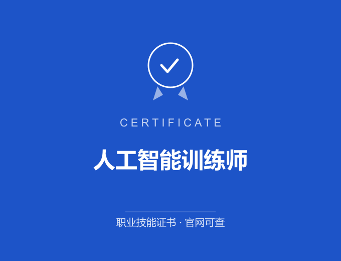 郑州人工智能训练师证书 蓝色证书封面 职业技能证书 发证机构官网可查