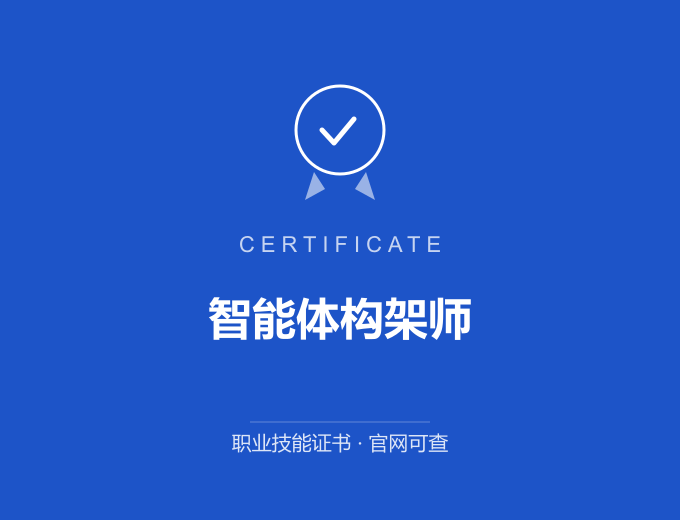 郑州智能体构架师证书 蓝色证书封面 职业技能证书 发证机构官网可查
