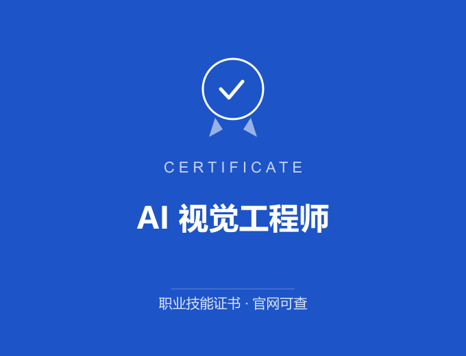 郑州AI 视觉工程师证书 蓝色证书封面 职业技能证书 发证机构官网可查