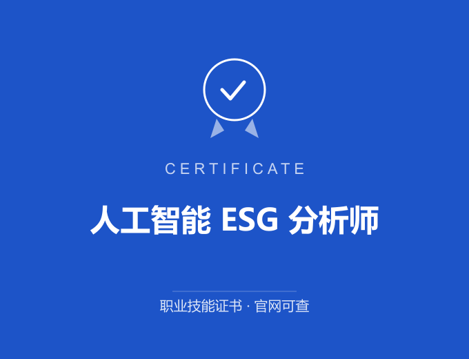 郑州人工智能 ESG 分析师证书 蓝色证书封面 职业技能证书 发证机构官网可查
