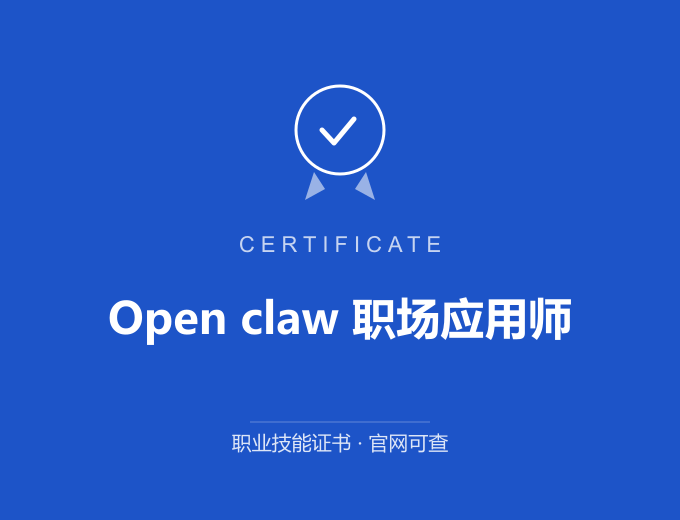 郑州Open claw 职场应用师证书 蓝色证书封面 职业技能证书 发证机构官网可查