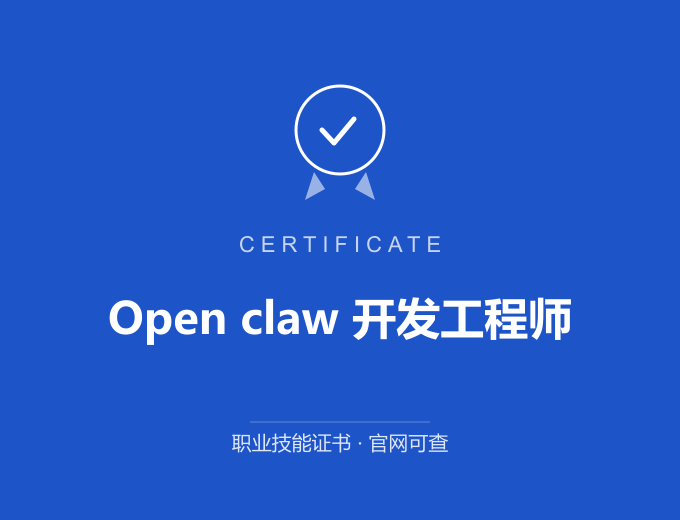 郑州Open claw 开发工程师证书 蓝色证书封面 职业技能证书 发证机构官网可查