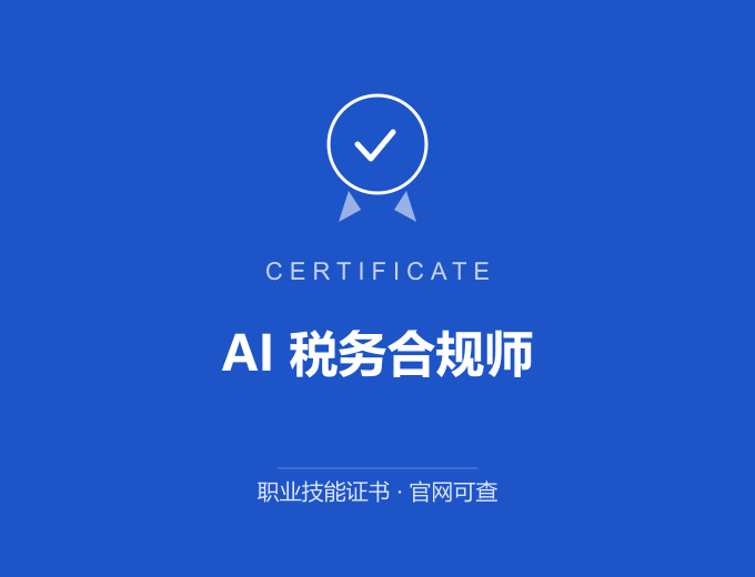 郑州AI 税务合规师证书 蓝色证书封面 职业技能证书 发证机构官网可查