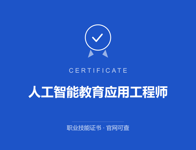 郑州人工智能教育应用工程师证书 蓝色证书封面 职业技能证书 发证机构官网可查