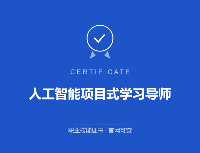 郑州人工智能项目式学习导师证书 蓝色证书封面 职业技能证书 发证机构官网可查