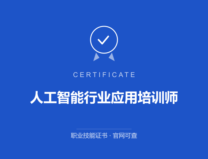郑州人工智能行业应用培训师证书 蓝色证书封面 职业技能证书 发证机构官网可查