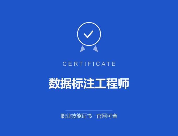 郑州数据标注工程师证书 蓝色证书封面 职业技能证书 发证机构官网可查