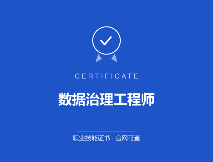 郑州数据治理工程师证书 蓝色证书封面 职业技能证书 发证机构官网可查