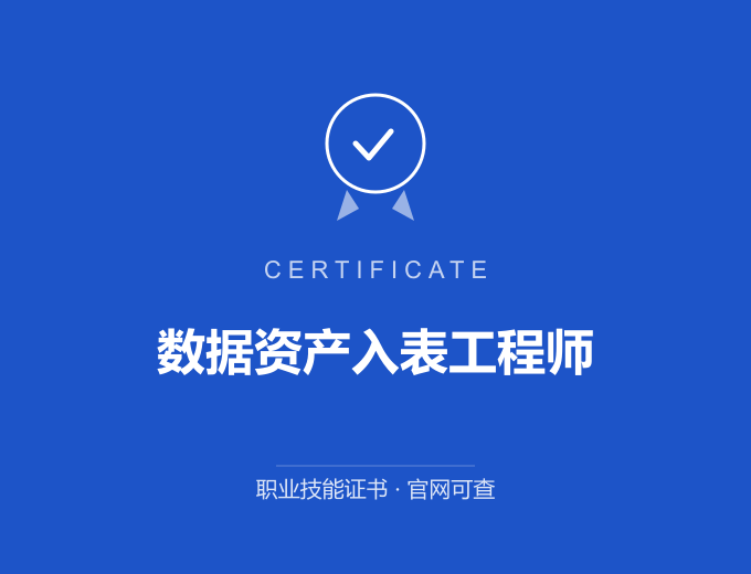 郑州数据资产入表工程师证书 蓝色证书封面 职业技能证书 发证机构官网可查