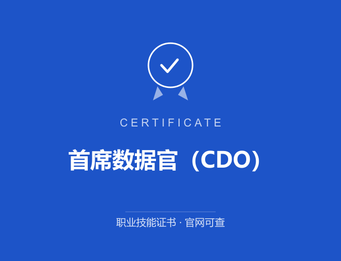 郑州首席数据官（CDO）证书 蓝色证书封面 职业技能证书 发证机构官网可查