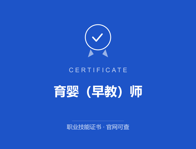 郑州育婴（早教）师证书 蓝色证书封面 职业技能证书 发证机构官网可查