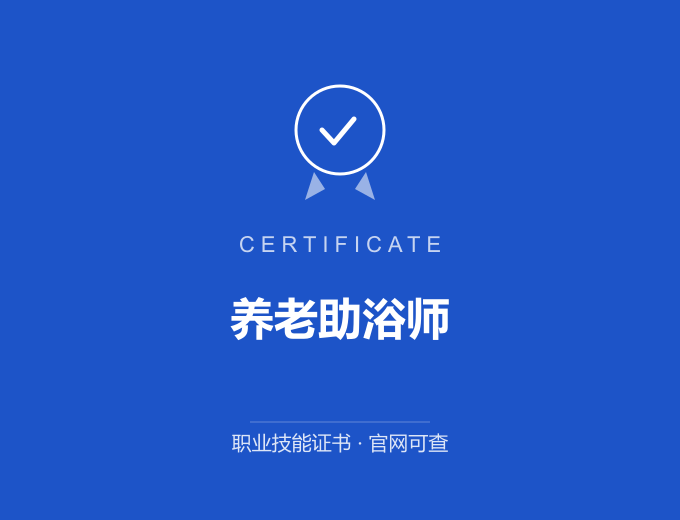 郑州养老助浴师证书 蓝色证书封面 职业技能证书 发证机构官网可查