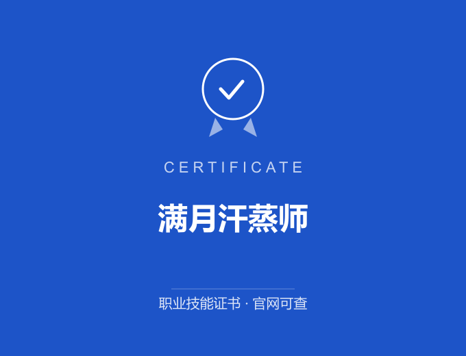 郑州满月汗蒸师证书 蓝色证书封面 职业技能证书 发证机构官网可查