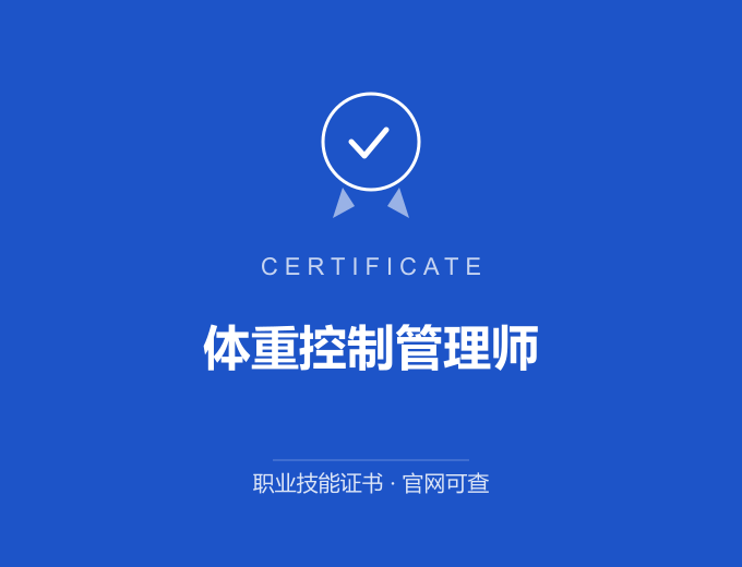 郑州体重控制管理师证书 蓝色证书封面 职业技能证书 发证机构官网可查