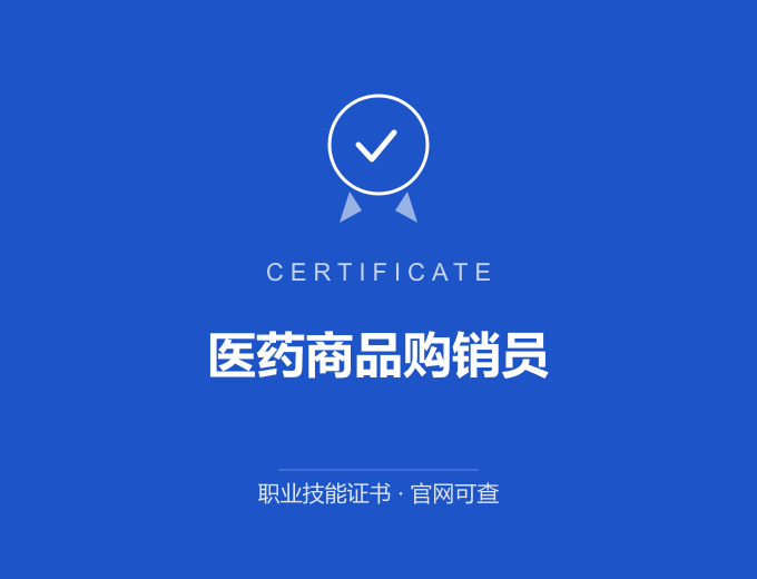 郑州医药商品购销员证书 蓝色证书封面 职业技能证书 发证机构官网可查