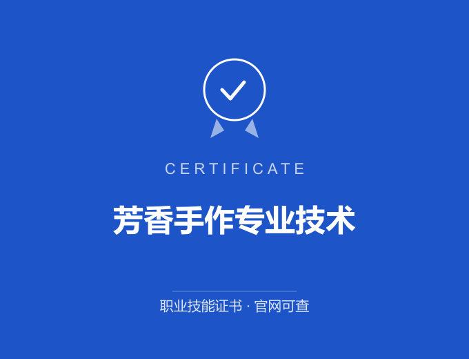 郑州芳香手作专业技术证书 蓝色证书封面 职业技能证书 发证机构官网可查