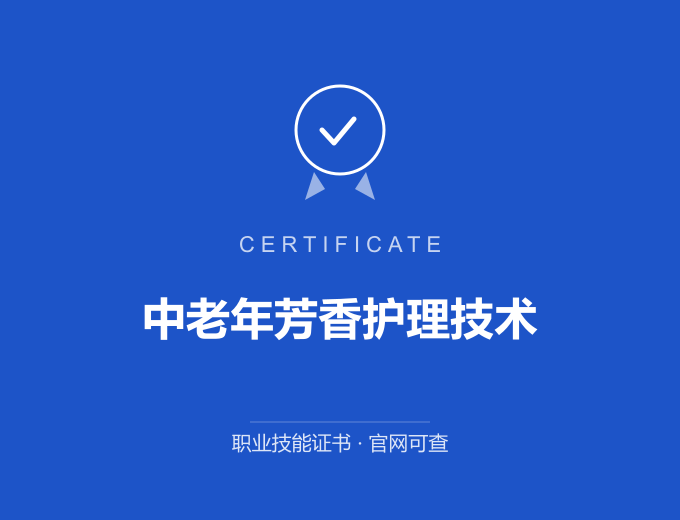 郑州中老年芳香护理技术证书 蓝色证书封面 职业技能证书 发证机构官网可查