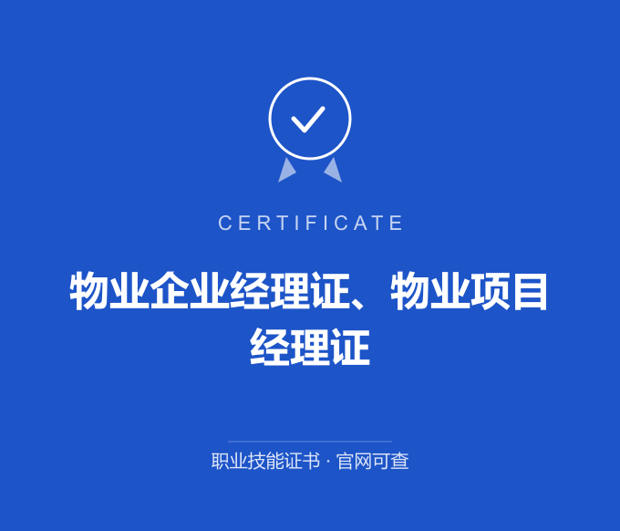 郑州物业企业经理证、物业项目经理证证书 蓝色证书封面 职业技能证书 发证机构官网可查