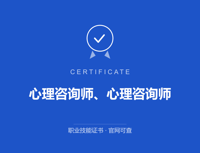 郑州心理咨询师、心理咨询师证书 蓝色证书封面 职业技能证书 发证机构官网可查