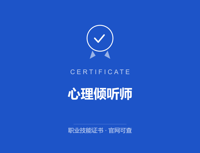 郑州心理倾听师证书 蓝色证书封面 职业技能证书 发证机构官网可查