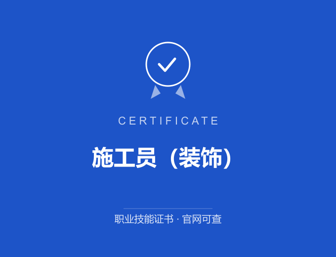 郑州施工员（装饰）证书 蓝色证书封面 职业技能证书 发证机构官网可查