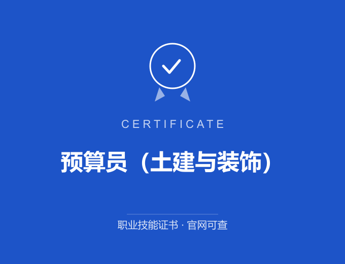 郑州预算员（土建与装饰）证书 蓝色证书封面 职业技能证书 发证机构官网可查