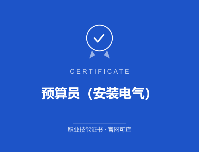 郑州预算员（安装电气）证书 蓝色证书封面 职业技能证书 发证机构官网可查