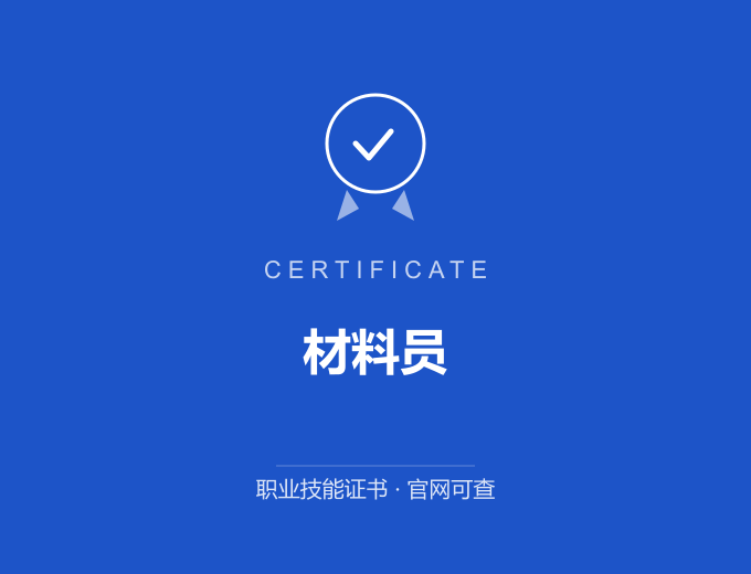 郑州材料员证书 蓝色证书封面 职业技能证书 发证机构官网可查