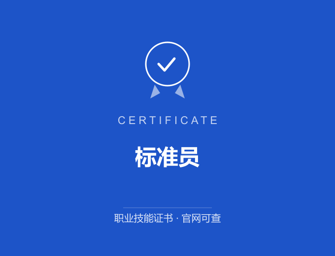 郑州标准员证书 蓝色证书封面 职业技能证书 发证机构官网可查