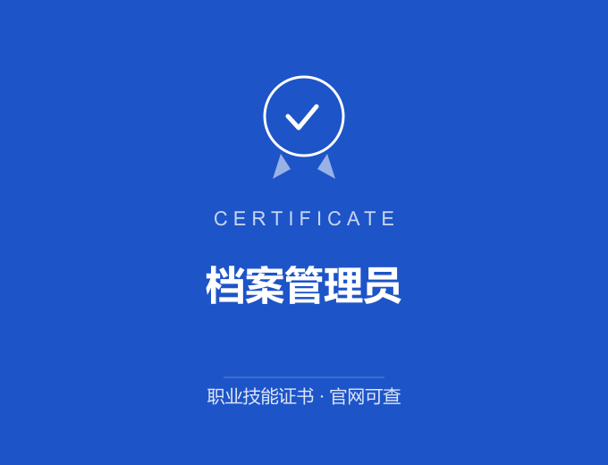 郑州档案管理员证书 蓝色证书封面 职业技能证书 发证机构官网可查