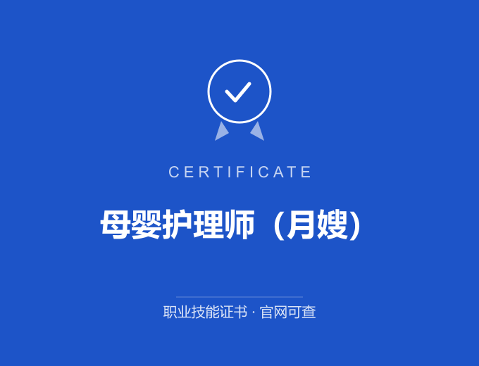 郑州母婴护理师（月嫂）证书 蓝色证书封面 职业技能证书 发证机构官网可查
